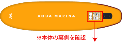 アクアマリーナ SUP 商品の品番確認方法