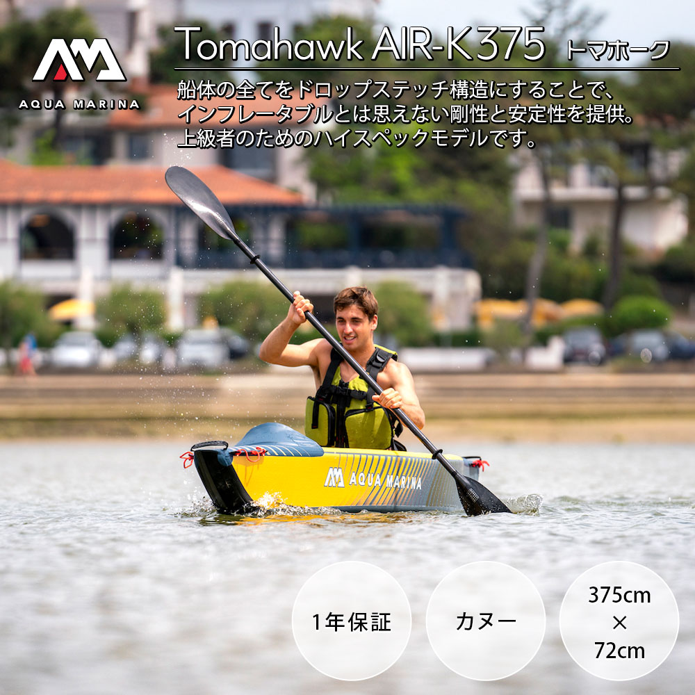 アクアマリーナ カヤック Tomahawk AIR-K 375（トマホーク エアーケー 375） 02