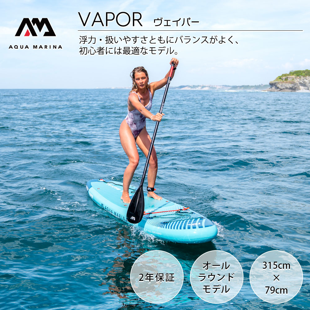 アクアマリーナ インフレータブルSUP VAPOR（ヴェイパー） 02