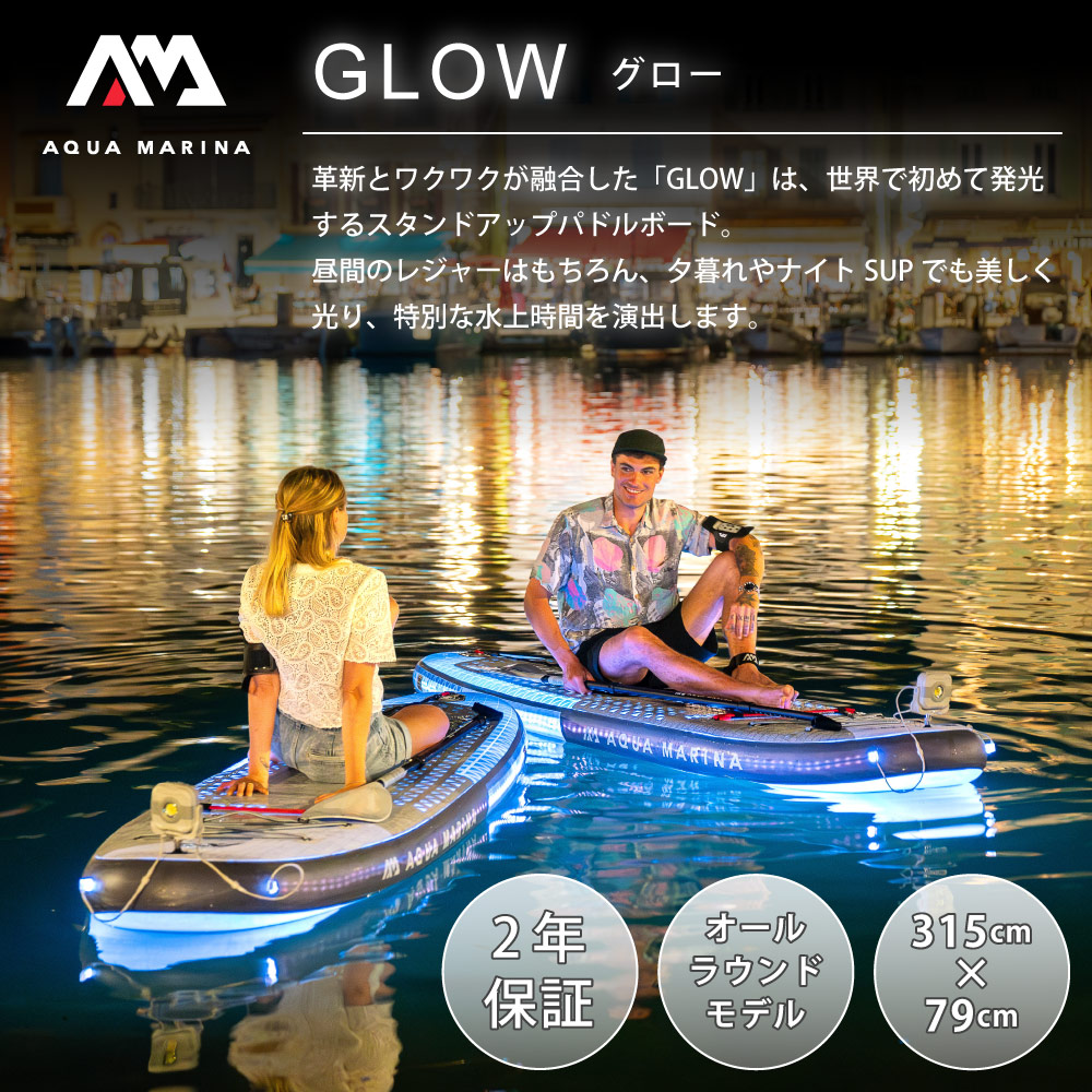 アクアマリーナ インフレータブルSUP GLOW（グロー） 02